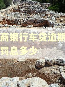 工商银行车贷逾期一天罚息多少