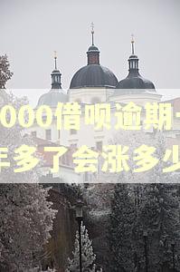 7000借呗逾期一年多了会涨多少