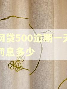 网贷500逾期一天罚息多少