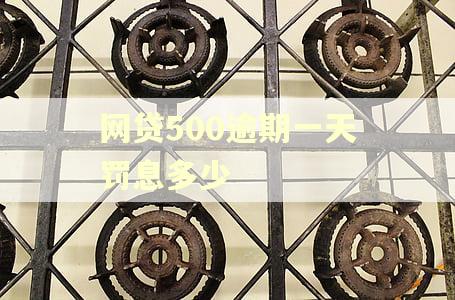 网贷500逾期一天罚息多少 网贷500逾期一天罚息多少