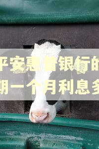 欠平安惠普银行的钱逾期一个月利息多少