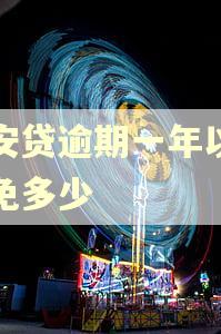 众安贷逾期一年以上减免多少