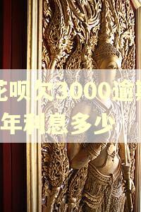 花呗欠3000逾期1年利息多少