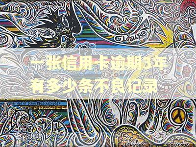 一张信用卡逾期3年有多少条不良记录