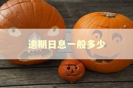 逾期日息一般多少