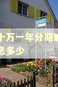 五十万一年分期逾期利息多少