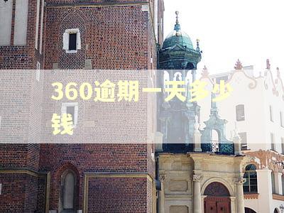 360逾期一天多少钱