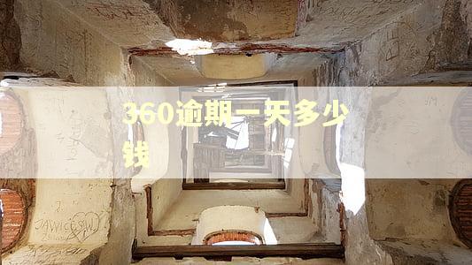 360逾期一天多少钱