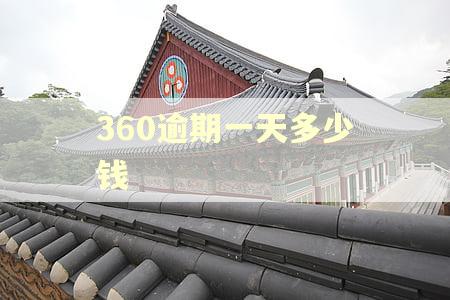 360逾期一天多少钱