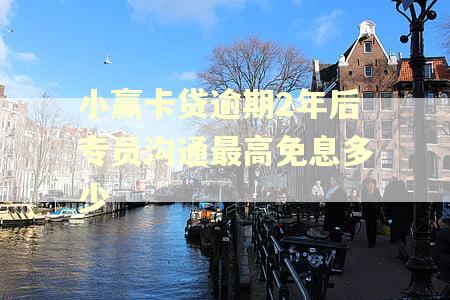 小赢卡贷逾期2年后专员沟通最高免息多少