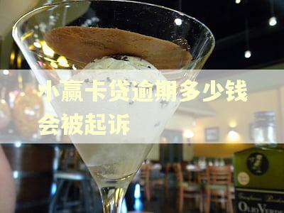 小赢卡贷逾期多少钱会被起诉 小赢卡贷逾期多少钱会被起诉