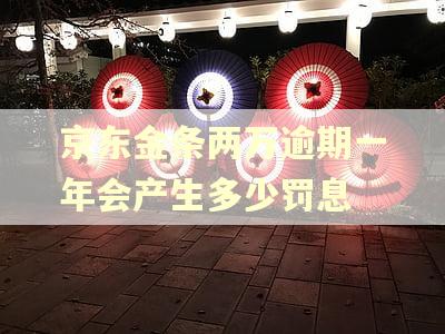 京东金条两万逾期一年会产生多少罚息