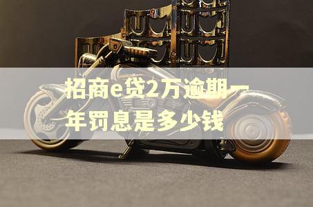 招商e贷2万逾期一年罚息是多少钱