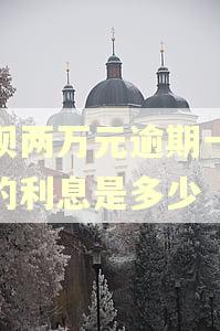 借呗两万元逾期一个月的利息是多少