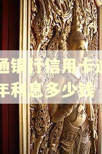 交通银行信用卡逾期七年利息多少钱