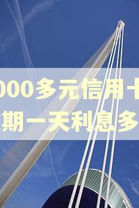 6000多元信用卡逾期一天利息多少 6000多元信用卡逾期一天利息多少