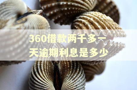 360借款两千多一天逾期利息是多少