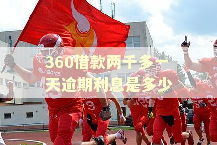 360借款两千多一天逾期利息是多少