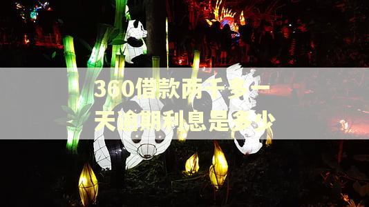 360借款两千多一天逾期利息是多少