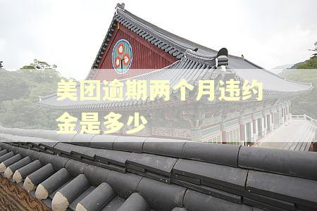 美团逾期两个月违约金是多少