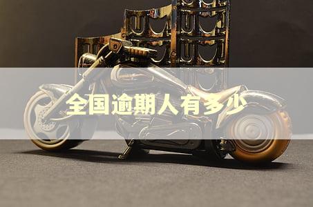 全国逾期人有多少