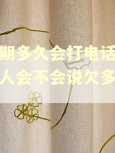 逾期多久会打电话给家人会不会说欠多少钱