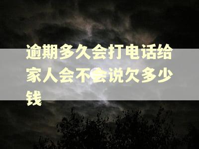 逾期多久会打电话给家人会不会说欠多少钱