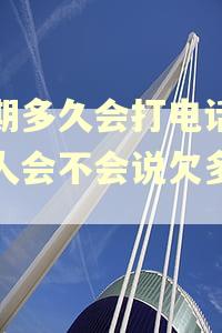 逾期多久会打电话给家人会不会说欠多少钱