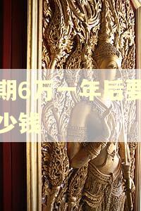 逾期6万一年后要还多少钱