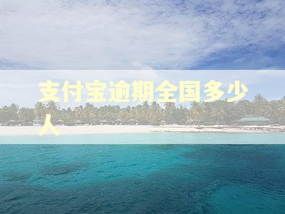 支付宝逾期全国多少人 支付宝逾期全国多少人
