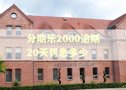 分期乐2000逾期20天罚息多少