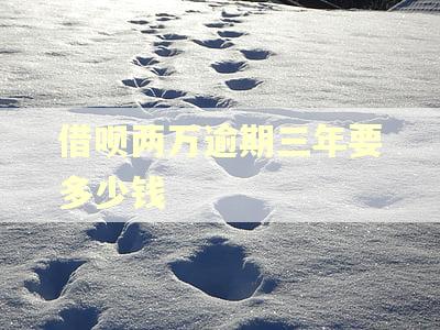 借呗两万逾期三年要多少钱