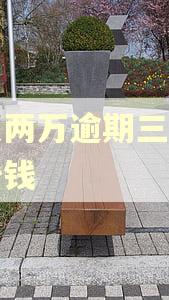 借呗两万逾期三年要多少钱