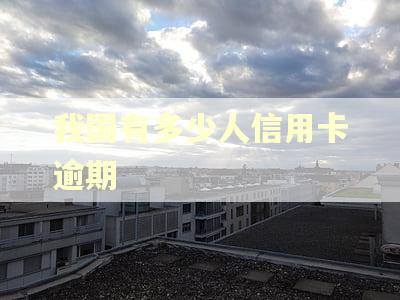 我国有多少人信用卡逾期