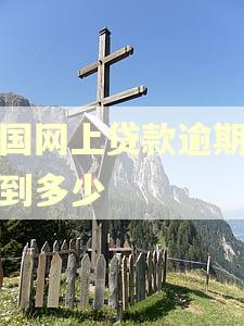 中国网上贷款逾期额达到多少