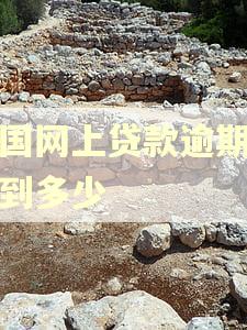 中国网上贷款逾期额达到多少