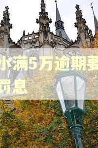 度小满5万逾期要多少罚息