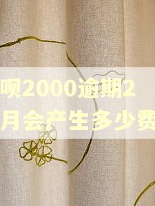 花呗2000逾期2个月会产生多少费用