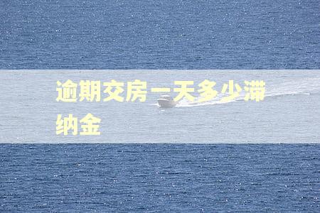 逾期交房一天多少滞纳金