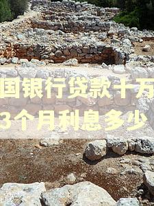 中国银行贷款十万逾期3个月利息多少