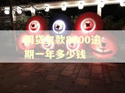 网贷欠款8000逾期一年多少钱