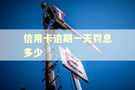 信用卡逾期一天罚息多少 信用卡逾期一天罚息多少