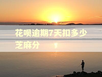 花呗逾期7天扣多少芝麻分