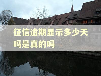 征信逾期显示多少天吗是真的吗