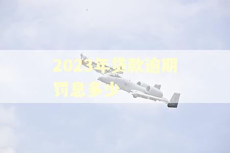 2023年贷款逾期罚息多少