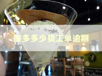 拼多多少货工单逾期