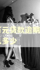 两万元贷款逾期一月利息多少