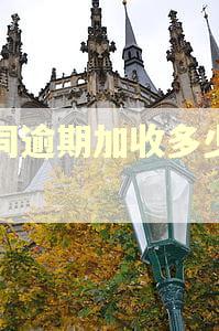 合同逾期加收多少利息