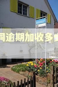 合同逾期加收多少利息