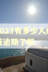 2023有多少人房贷逾期了呢